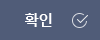 확인