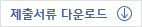 제출서류 다운로드