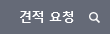 견적요청