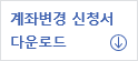 계좌변경 신청서 다운로드