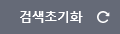 검색초기화