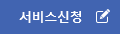 서비스신청