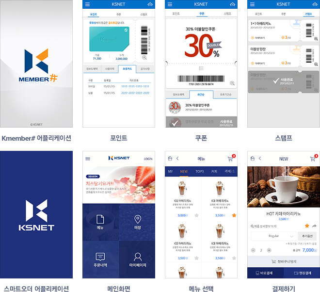 Kmember# 어플리케이션-포인트, 쿠폰, 스탬프/ 스마트오더 어플리케이션 - 메인화면,메뉴 선택,결제하기