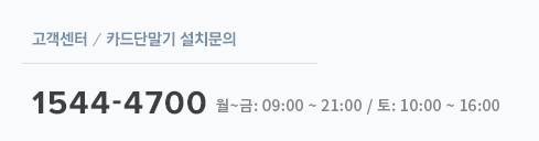 고객센터/카드단말기 설치문의(비수도권) 1544-4700 월~금:09:00~18:00