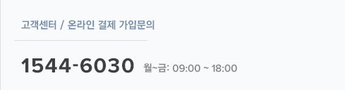 카드단말기 설치문의(수도권) 1899-0015 월~금:09:00~18:00/토:10:00~16:00