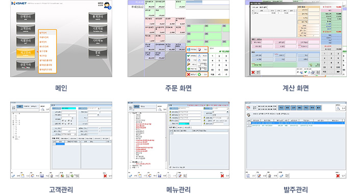 메인, 주문 화면, 계산 화면, 고객관리, 메뉴관리, 발주관리
