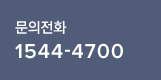 문의전화 1544-4700