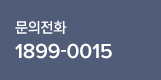 문의전화 02-2192-6366