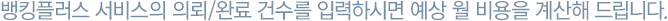 뱅킹플러스 서비스의 의뢰/완료 수수료를 입력하시면 예상 월 비용을 계산해 드립니다.