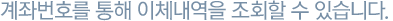 계좌번호를 통해 이체내역을 조회할 수 있습니다.